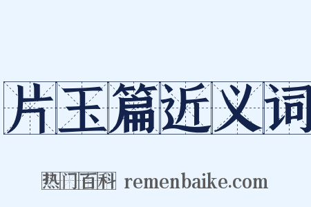 片玉篇近义词是什么意思的图片